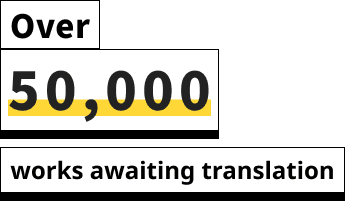 50,000 部以上作品待翻譯
