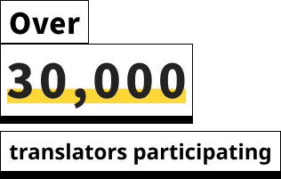 30,000 位以上翻譯者參與