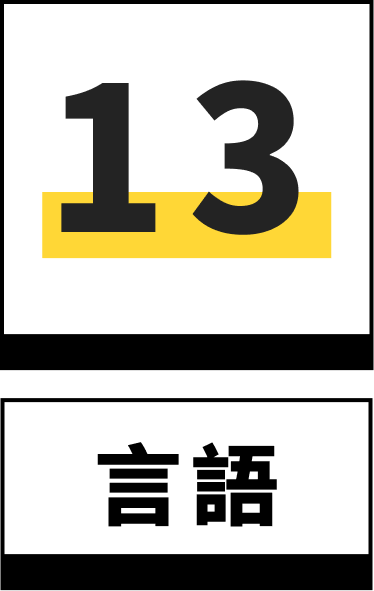 13 種語言