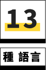 13 種語言