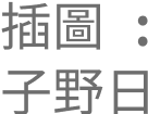 插圖 : 子野日